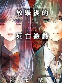 放学後的死亡游戏