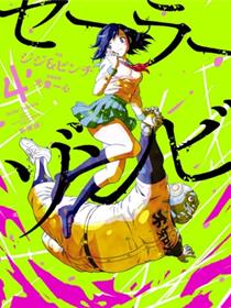 水手服殭屍