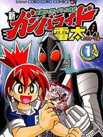 假面骑士战斗外传 新Ganbaride 雷太