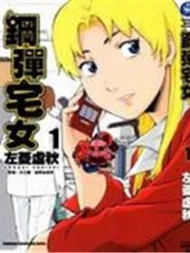 钢弹宅女