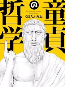 童贞的哲学