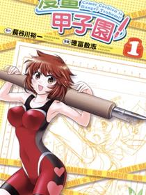 漫画甲子园