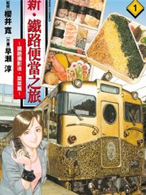 铁路便当之旅