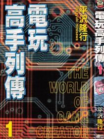 电玩高手列传