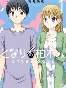 邻桌的柏木同学after days