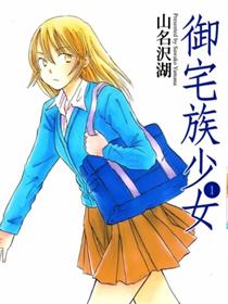 御宅族少女