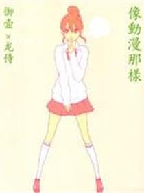 动漫狂爱