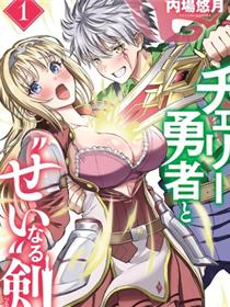 童贞勇者与“圣”剑