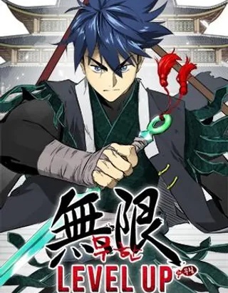 无限升级in武林