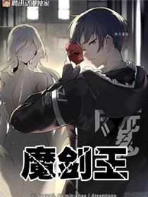 魔剑王