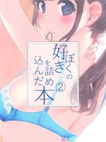 (C98)仆の好きを诘め込んだ本2