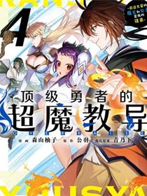 顶级勇者的超魔教导~将前途无量的魔王和公主收为了弟子