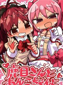 (C95) [かにみそ屋 (かにかま)] 鹿目さんとあんこちゃんと (魔法少女まどか☆マギカ)