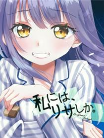 (C95) [フレンチカンカン (千々石さわ)] 私には、リサしか。 (BanG Dream!)
