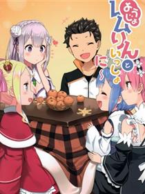 (C95) [纸切ればさみ (やすゆき)] ようじょレムりんといっしょ?に (Re:ゼロから始める异世界生活)