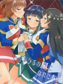 (C95) [ぐつとま (タチ)] まひるの星になれたあと (少女☆歌剧レヴュースタァライト)
