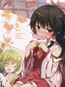(C95) [少女恋歌 (shnva)] 手纸を书きましょう。 (东方Project)