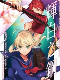 (C95) [あたまお花畑 (尾玉了一)] 辉白のハガネ (Fate stay night)