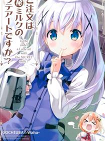 (C95) [うつらうららか (えれっと)] ご注文は○秘ミルクのラテアートですか  (ご注文はうさぎですか )