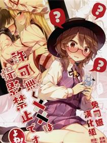许可无く××は撮影禁止です。よね!