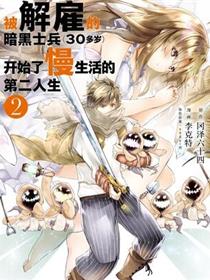 被解雇的暗黑士兵慢生活的第二人生