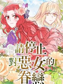 请停止对恶女的眷恋