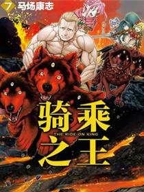 骑乘之王