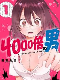 4000倍的男人