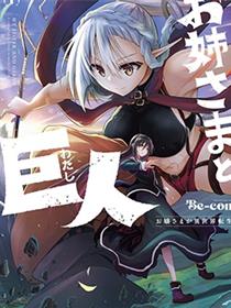 姐姐大人和巨人(我)～大小姐转生进入异世界～