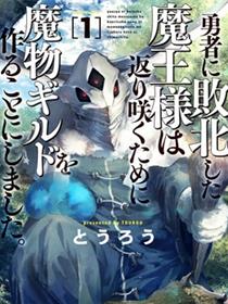 败给勇者的魔王为了东山再起决定建立魔物工会。