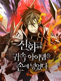 入手神话级专属装备