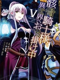 骸骨骑士大人异世界冒险中