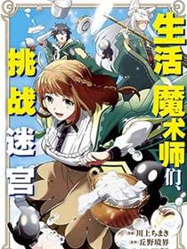 生活魔术师们、挑战迷宫
