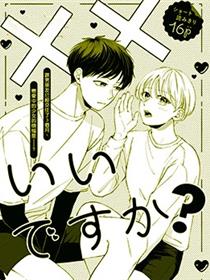 可以××我吗？