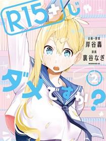 R15+又怎样？