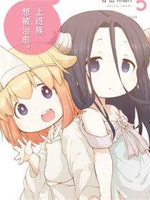 社畜小姐想被幽灵幼女治愈