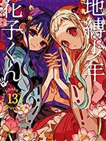 地缚少年花子君