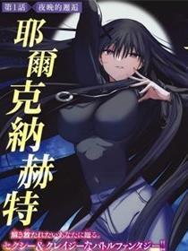 黑月的耶尔克纳赫特