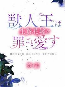 兽王与祭姬的罪爱华章