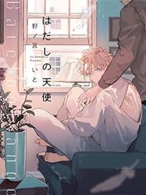 赤足的天使