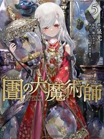 图书馆的大魔法师