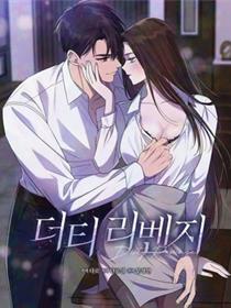 肮脏的复仇
