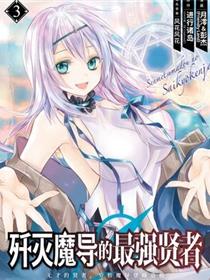 歼灭魔导的最强贤者 无才的贤者，穷极魔导登峰造极
