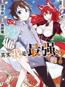 其实，我乃最强?