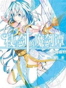 杖与剑的魔剑谭