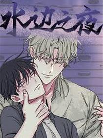 水边之夜 (完整版)