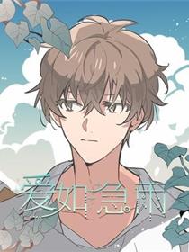 爱如急雨