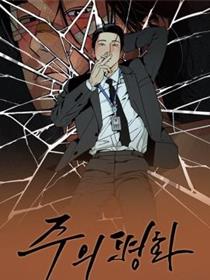 主的平和