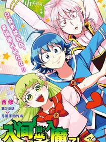 入间同学入魔了
