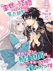 前世约定结婚的部下、今世转生为年上骑士团长向我求婚了